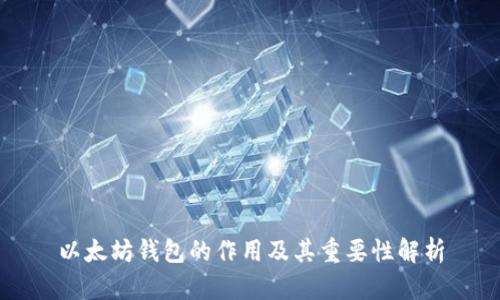 以太坊钱包的作用及其重要性解析