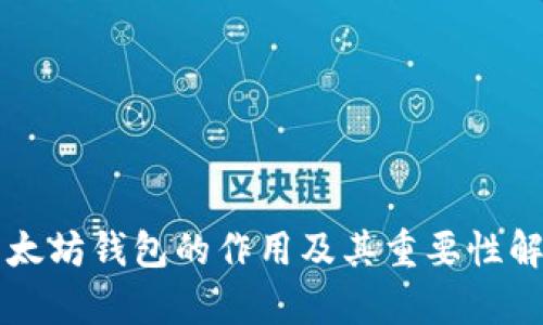 以太坊钱包的作用及其重要性解析