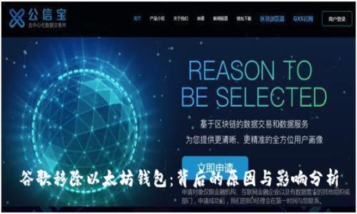谷歌移除以太坊钱包：背后的原因与影响分析