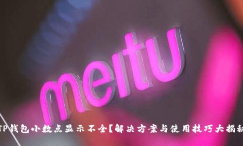 TP钱包小数点显示不全？解决方案与使用技巧大揭秘