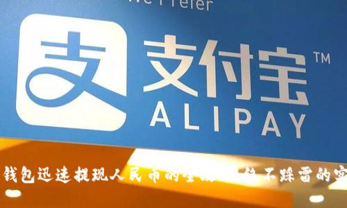 以太坊钱包迅速提现人民币的全攻略：绝不踩雷的实用指南