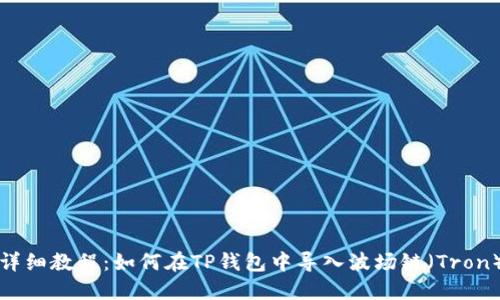 详细教程：如何在TP钱包中导入波场链（Tron）