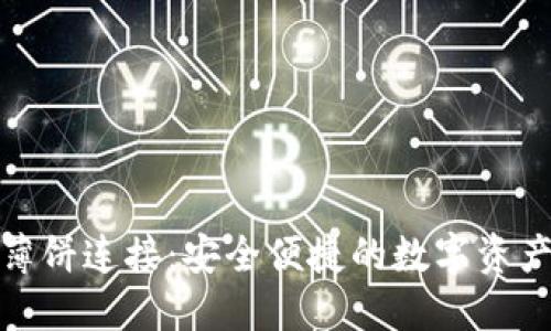 探索TP钱包薄饼连接：安全便捷的数字资产管理新体验