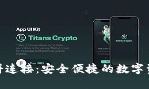 探索TP钱包薄饼连接：安全便捷的数字资产管理新体验