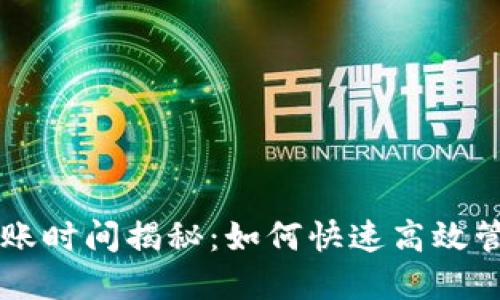以太坊轻钱包到账时间揭秘：如何快速高效管理你的数字资产