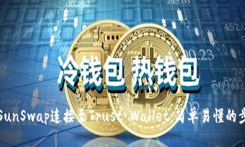 如何将SunSwap连接至Trust Wallet：简单易懂的步骤指南