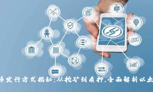 ETH数字货币发行方式揭秘：从挖矿到质押，全面解析以太坊创新机制