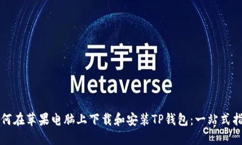 如何在苹果电脑上下载和安装TP钱包：一站式指南