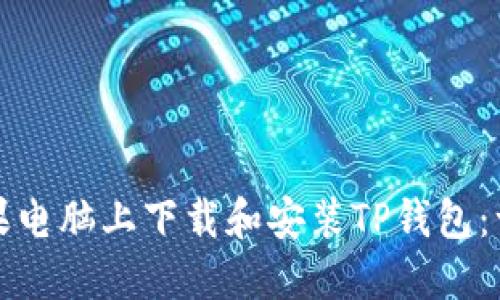 如何在苹果电脑上下载和安装TP钱包：一站式指南