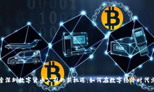 探索深圳数字货币公司的新机遇：如何在数字经济时代立足