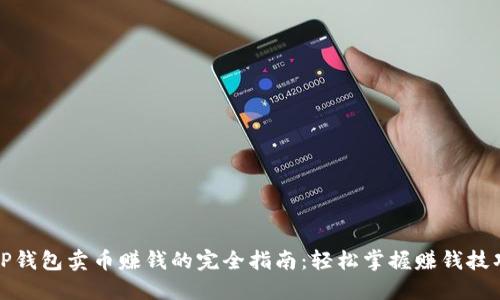 TP钱包卖币赚钱的完全指南：轻松掌握赚钱技巧