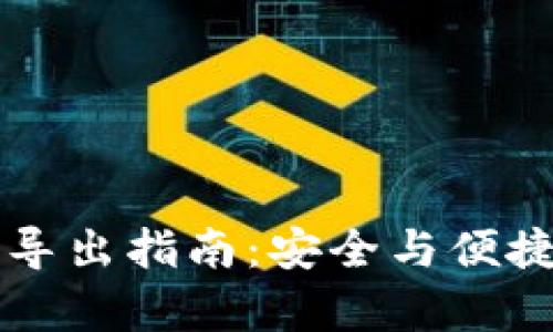 以太坊钱包私钥导出指南：安全与便捷并存的创新方式