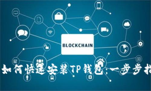OPPO手机用户如何快速安装TP钱包：一步步指南与特色分析