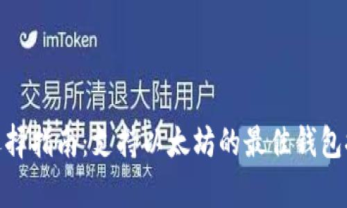 Uniswap钱包选择指南：支持以太坊的最佳钱包推荐与使用技巧