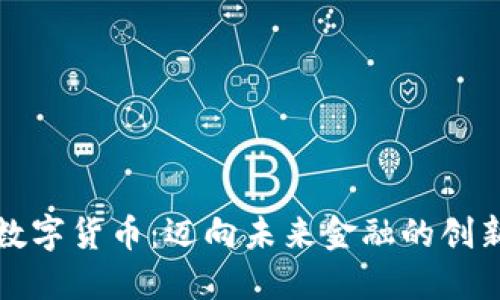 央财数字货币：迈向未来金融的创新利器