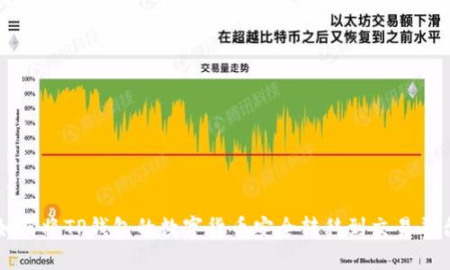 如何将TP钱包的数字货币安全转移到交易平台