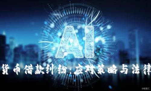 数字货币借款纠纷：应对策略与法律解析