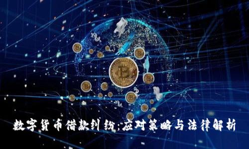 数字货币借款纠纷：应对策略与法律解析
