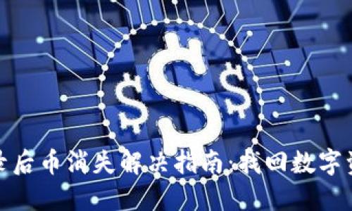 TP钱包重新登录后币消失解决指南：找回数字资产的正确步骤