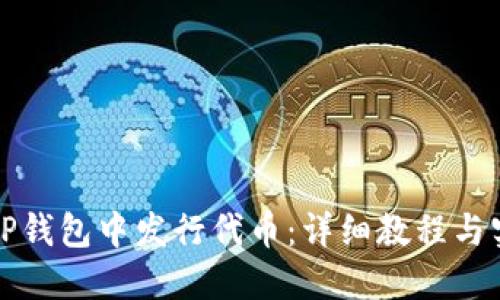 如何在TP钱包中发行代币：详细教程与实用技巧