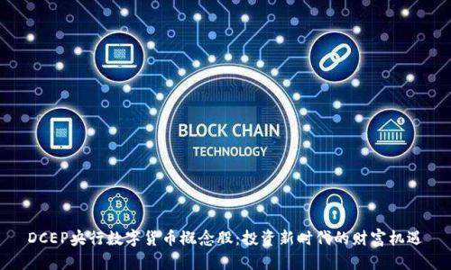 DCEP央行数字货币概念股：投资新时代的财富机遇