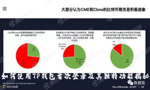 如何使用TP钱包首次登录及其独特功能揭秘