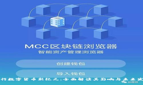 央行数字货币新纪元：全面解读其影响与未来发展
