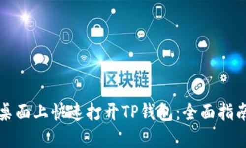 如何在桌面上快速打开TP钱包：全面指南与技巧