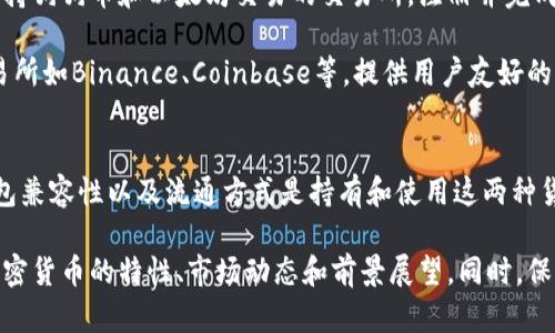 狗狗币（Dogecoin）和以太坊（Ethereum）是两种不同的加密货币。虽然它们都可以存储在数字钱包中，但它们分别属于不同的区块链网络，因此直接在以太坊钱包中存储狗狗币是不可能的。

根据两者的特点，下面是一些关键点：

狗狗币和以太坊的基础知识
狗狗币是一种以互联网文化为基础的加密货币，以其友好的社区和轻松的趣味性而闻名，最初是作为一种玩笑而创建的。狗狗币基于莱特币的技术，由于其低交易费用和快速确认时间，应用场景逐渐扩大。

以太坊则是一个去中心化的平台，允许开发者创建和运行智能合约与去中心化应用（DApps）。以太坊的原生货币称为以太币（Ether），它的生态系统促使了众多创新应用的出现，包括去中心化金融（DeFi）和非同质化代币（NFT）。

钱包类型与兼容性
在讨论钱包之前，了解钱包的类型至关重要。主要有两种类型的钱包：热钱包（在线钱包）和冷钱包（离线钱包）。热钱包适合频繁交易、快速访问，而冷钱包则提供更高的安全性，适合长期持有。

狗狗币和以太坊各自有专门的钱包，不同钱包的兼容性通常由其支持的区块链决定。因此，普通的以太坊钱包并不能直接支持狗狗币。狗狗币通常使用专门的钱包，如狗狗币官方钱包、Exodus等，而以太坊则有如MetaMask、MyEtherWallet等广泛使用的选项。

如何安全存储犬狗币和以太坊
为了确保你的资产安全，适合选择合适的钱包类型。例如，如果你持有大量的狗狗币或以太坊，使用冷钱包会更安全。冷钱包如Ledger或Trezor，通过离线存储秘钥，显著降低了黑客攻击的风险。

而热钱包通常更方便日常交易，但相应地也面临更多的安全风险。使用热钱包时，应采取额外的安全措施，比如启用两步验证、设置复杂密码等。

如何将狗狗币转换为以太坊
如果你希望在以太坊网络上使用资金，你可以通过交易所将狗狗币转换为以太坊。步骤通常为：选择一个支持狗狗币和以太坊交易的交易所，注册并完成身份验证，然后把狗狗币存入交易所，最后选择将狗狗币兑换为以太坊。

在每一步操作中，请务必注意手续费和交易速度，选择信誉良好的交易所，以确保你的资产安全。常见的交易所如Binance、Coinbase等，提供用户友好的界面和安全保障。

总结
狗狗币和以太坊分别是各自独立的加密货币，不能直接在以太坊钱包中提取或存储狗狗币。了解两者的钱包兼容性以及流通方式是持有和使用这两种货币的基础。而通过交易平台转换两者资产是实现多样化投资的有效途径。

无论是选择狗狗币还是以太坊，每一种资产都有其自身的优势和风险。在投资之前，用户应详细了解每种加密货币的特性、市场动态和前景展望。同时，保持安全意识，采取必要措施来保护你的数字资产。