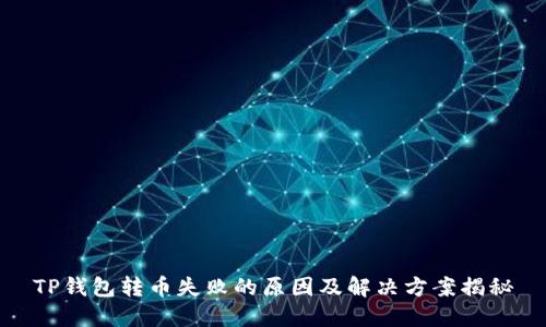 TP钱包转币失败的原因及解决方案揭秘