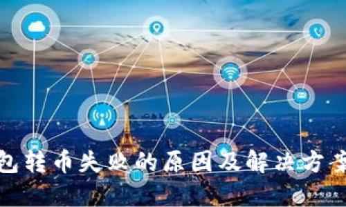 TP钱包转币失败的原因及解决方案揭秘