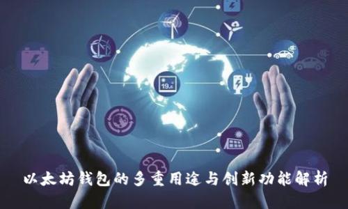 以太坊钱包的多重用途与创新功能解析