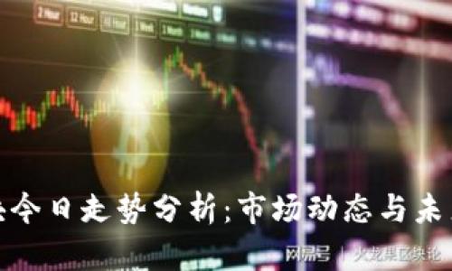 数字货币板块今日走势分析：市场动态与未来趋势大揭秘