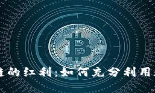 揭开TP钱包与波场链的红利：如何充分利用数字资产的创新潜力