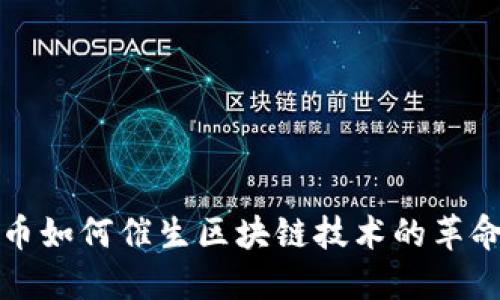 数字货币如何催生区块链技术的革命性变革
