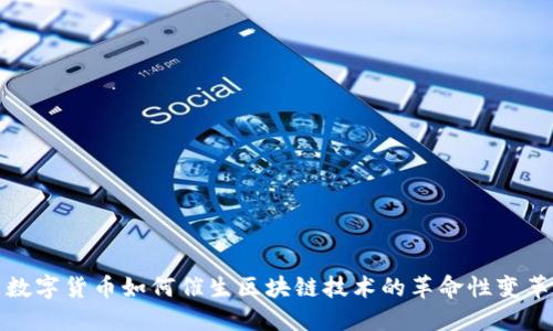 数字货币如何催生区块链技术的革命性变革