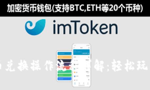 TP钱包币币兑换操作流程详解：轻松玩转数字资产