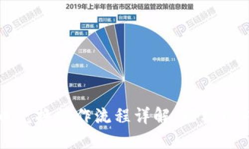 TP钱包币币兑换操作流程详解：轻松玩转数字资产