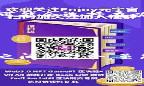 EOS（Enterprise Operation System）和以太坊（Ethereum）是两种不同的区块链技术，各自拥有独特的特点和潜力。虽然它们在智能合约和去中心化应用（DApp）的领域具有一定的重叠，但在生态系统、共识机制和钱包支持等方面，它们之间存在显著差异。

### EOS与以太坊的基本区别
首先，我们要了解EOS和以太坊的根本性不同。以太坊是由Vitalik Buterin于2015年推出的，其主要目标是成为一个去中心化的应用平台，让开发者能够创建自己的智能合约和DApp。而EOS是在2018年通过区块链网络的发布，强调更高的交易处理速度和更低的交易费用，它使用了委托股权证明（DPoS）作为其共识机制。

### 钱包兼容性
谈论EOS是否能提到以太坊钱包时，我们必须考虑到兼容性的问题。以太坊钱包主要是针对以太坊网络以及其代币（例如ERC-20代币）设计的。而EOS钱包则是专门为EOS网络而开发的，支持EOS代币和EOS生态内的DApp。

然而，某些跨链钱包或多链钱包（如MetaMask、Trust Wallet等）可能会支持多种区块链资产，包括以太坊和EOS。这些钱包通常允许用户管理多种类型的数字资产，可以在不同的区块链之间进行快速转换。

### EOS和以太坊的互补性
尽管这两个区块链系统在技术上有不同之处，但它们可以在某种程度上互补。许多项目正在探索如何结合EOS的速度以及以太坊的生态系统。例如，一些开发者可能会选择在以太坊上创建智能合约，然后利用EOS的高吞吐量来处理需要快速交易的业务逻辑。这需要跨链技术的发展，以确保用户能够在不同链之间无缝地进行资产转移。

在这一过程中，某些指定的桥接协议（例如Wormhole、Polkadot等）可能会使资产在不同的区块链之间流转，从而实现更高效的资产管理和交易。

### 结论
总体而言，虽然EOS和以太坊在设计和功能上存在明显差异，但在互补性方面具备潜力。为了实现更广泛的用户体验和需求，开发者可能会继续探索这两种技术之间的结合。虽然EOS不能直接提到以太坊钱包，但通过创新的跨链解决方案，用户可以在不同的区块链环境中获得更多的便利和选择。

综合来看，用户在考虑选择钱包时，应结合自己的资产类型、交易需求和个人偏好，选择最合适的解决方案。