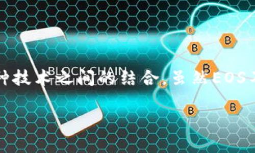 EOS（Enterprise Operation System）和以太坊（Ethereum）是两种不同的区块链技术，各自拥有独特的特点和潜力。虽然它们在智能合约和去中心化应用（DApp）的领域具有一定的重叠，但在生态系统、共识机制和钱包支持等方面，它们之间存在显著差异。

### EOS与以太坊的基本区别
首先，我们要了解EOS和以太坊的根本性不同。以太坊是由Vitalik Buterin于2015年推出的，其主要目标是成为一个去中心化的应用平台，让开发者能够创建自己的智能合约和DApp。而EOS是在2018年通过区块链网络的发布，强调更高的交易处理速度和更低的交易费用，它使用了委托股权证明（DPoS）作为其共识机制。

### 钱包兼容性
谈论EOS是否能提到以太坊钱包时，我们必须考虑到兼容性的问题。以太坊钱包主要是针对以太坊网络以及其代币（例如ERC-20代币）设计的。而EOS钱包则是专门为EOS网络而开发的，支持EOS代币和EOS生态内的DApp。

然而，某些跨链钱包或多链钱包（如MetaMask、Trust Wallet等）可能会支持多种区块链资产，包括以太坊和EOS。这些钱包通常允许用户管理多种类型的数字资产，可以在不同的区块链之间进行快速转换。

### EOS和以太坊的互补性
尽管这两个区块链系统在技术上有不同之处，但它们可以在某种程度上互补。许多项目正在探索如何结合EOS的速度以及以太坊的生态系统。例如，一些开发者可能会选择在以太坊上创建智能合约，然后利用EOS的高吞吐量来处理需要快速交易的业务逻辑。这需要跨链技术的发展，以确保用户能够在不同链之间无缝地进行资产转移。

在这一过程中，某些指定的桥接协议（例如Wormhole、Polkadot等）可能会使资产在不同的区块链之间流转，从而实现更高效的资产管理和交易。

### 结论
总体而言，虽然EOS和以太坊在设计和功能上存在明显差异，但在互补性方面具备潜力。为了实现更广泛的用户体验和需求，开发者可能会继续探索这两种技术之间的结合。虽然EOS不能直接提到以太坊钱包，但通过创新的跨链解决方案，用户可以在不同的区块链环境中获得更多的便利和选择。

综合来看，用户在考虑选择钱包时，应结合自己的资产类型、交易需求和个人偏好，选择最合适的解决方案。