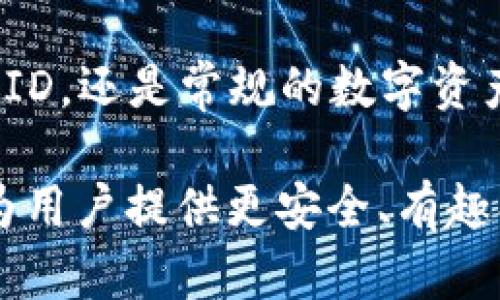 轻松掌握TP钱包更换ID登录的绝妙技巧，畅享安全便捷的数字资产管理
TP钱包, 更换ID, 登录, 数字资产/guanjianci

引言：TP钱包的广泛应用与重要性
在数字货币兴起的今天，越来越多的人开始接触和使用数字资产，TP钱包作为一款多功能数字货币钱包，受到了用户的青睐。它不仅支持多种币种的存储与交易，更以其便捷性和安全性为用户提供了良好的体验。然而，有些用户可能会遇到更换ID登录的问题。本文将深入探讨TP钱包更换ID登录的操作流程与注意事项，助你轻松管理数字资产。

为何需要更换TP钱包ID？
在使用TP钱包的过程中，用户可能会由于多种原因需要更换自己的登录ID。例如，用户可能希望提高账户的安全性，更换与个人信息关联较大的ID以减少隐私泄露的风险；或者用户在注册时选用了错误的ID，希望进行修正。此外，随着用户身份的变化，适时更新ID也是一种良好的管理习惯。无论出于何种原因，了解如何更换ID是至关重要的。

具体操作步骤：如何更换TP钱包ID
更换TP钱包ID的操作相对简单，以下是操作步骤，确保您按照指引进行，以避免不必要的麻烦。

h4步骤一：登录您的TP钱包/h4
首先，打开TP钱包应用程序。在登录界面输入您当前的ID和账户密码。如果您忘记密码，请务必通过密码找回功能进行重置。

h4步骤二：进入账户设置/h4
成功登录后，您会看到主界面。请找到并点击左上角的“设置”图标。这通常是一个齿轮形状的图标，进入后能够对账户进行各种设置。

h4步骤三：选择更换ID选项/h4
在设置菜单中，您会发现多个选项，寻找“个人资料”，然后点击进入。在个人资料页面中，您会看到当前的ID显示，以及“更换ID”选项。点击该选项以进行更换。

h4步骤四：输入新ID/h4
系统会提示您输入新ID。在此过程中，请确保您输入的ID符合要求，不得使用特殊字符，且长度需在规定范围内。输入完成后，点击确认。

h4步骤五：验证身份/h4
为确保账户安全，TP钱包会要求您进行身份验证。可能需要通过手机验证码、电子邮件或二次密码进行确认。这是为了防止他人未经授权更改您的信息。

h4步骤六：确认更换/h4
身份验证成功后，系统会提示您更换成功。如需查看新ID，可以返回个人资料页面确认。请注意，如果您有其他设备登录该账户，可能需要重新登录以更新信息。

更换ID后的注意事项
完成ID更换后，用户需要注意以下几个方面：

h41. 确保安全性/h4
在更换完ID后，建议您修改密码以进一步提升账户安全。此外，定期检查账户的活动记录，确保没有异常交易。

h42. 更新关联信息/h4
如果您的新ID与某些社交媒体平台或交易所相关联，记得更新这些信息，以确保您的数字资产安全。

h43. 记录新ID/h4
为防止因忘记新ID而无法登录，建议将更换后的ID记录在安全的地方。即使是数字时代，纸质记录偶尔也会成为救命稻草。

用户体验：更换ID的感受
很多用户在更换ID后表达了他们的感受。有的人表示，这样的更换让他们感到更加安全，尤其是在对攻击者感到恐惧的时候，有的人则认为这些步骤相对麻烦，尤其是在麻烦的身份验证环节。然而，用户最终普遍认可TP钱包在这一过程中的设计理念。尽管有些步骤显得繁琐，但正是这种对安全的重视，给用户带来了更多的信心。

总结：TP钱包ID更换的重要性
在使用TP钱包的过程中，用户更换ID不仅是出于个人偏好，更多的是对自身数字资产安全的重视。掌握更换ID的流程及相关注意事项，可以帮助用户在不断变化的数字金融世界中，保持自己的资产安全与隐私。无论出于安全、隐私或是个人偏好，了解这一流程都是每位用户应尽的责任与义务。

现如今，越来越多的用户加入到数字货币的行列中，TP钱包凭借其各大创新性功能以及便捷的用户体验，成为了数以万计用户管理数字资产的首选。无论是更改ID，还是常规的数字资产管理，使用TP钱包都是一种明智的选择。希望通过本文的分享，能够帮助到更多的用户更好地使用TP钱包，实现资产的安全与增值。

在面对数字货币这样一个新兴且复杂的领域时，保持学习的态度尤为重要。我们需要不断更新自己的知识，适应市场的变化。而TP钱包的持续更新与，也在不断为用户提供更安全、有趣、便捷的操作体验。让我们一起积极拥抱这一数字时代的浪潮，把握属于自己的财富未来。