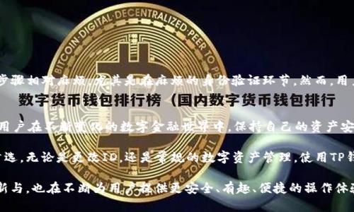 轻松掌握TP钱包更换ID登录的绝妙技巧，畅享安全便捷的数字资产管理
TP钱包, 更换ID, 登录, 数字资产/guanjianci

引言：TP钱包的广泛应用与重要性
在数字货币兴起的今天，越来越多的人开始接触和使用数字资产，TP钱包作为一款多功能数字货币钱包，受到了用户的青睐。它不仅支持多种币种的存储与交易，更以其便捷性和安全性为用户提供了良好的体验。然而，有些用户可能会遇到更换ID登录的问题。本文将深入探讨TP钱包更换ID登录的操作流程与注意事项，助你轻松管理数字资产。

为何需要更换TP钱包ID？
在使用TP钱包的过程中，用户可能会由于多种原因需要更换自己的登录ID。例如，用户可能希望提高账户的安全性，更换与个人信息关联较大的ID以减少隐私泄露的风险；或者用户在注册时选用了错误的ID，希望进行修正。此外，随着用户身份的变化，适时更新ID也是一种良好的管理习惯。无论出于何种原因，了解如何更换ID是至关重要的。

具体操作步骤：如何更换TP钱包ID
更换TP钱包ID的操作相对简单，以下是操作步骤，确保您按照指引进行，以避免不必要的麻烦。

h4步骤一：登录您的TP钱包/h4
首先，打开TP钱包应用程序。在登录界面输入您当前的ID和账户密码。如果您忘记密码，请务必通过密码找回功能进行重置。

h4步骤二：进入账户设置/h4
成功登录后，您会看到主界面。请找到并点击左上角的“设置”图标。这通常是一个齿轮形状的图标，进入后能够对账户进行各种设置。

h4步骤三：选择更换ID选项/h4
在设置菜单中，您会发现多个选项，寻找“个人资料”，然后点击进入。在个人资料页面中，您会看到当前的ID显示，以及“更换ID”选项。点击该选项以进行更换。

h4步骤四：输入新ID/h4
系统会提示您输入新ID。在此过程中，请确保您输入的ID符合要求，不得使用特殊字符，且长度需在规定范围内。输入完成后，点击确认。

h4步骤五：验证身份/h4
为确保账户安全，TP钱包会要求您进行身份验证。可能需要通过手机验证码、电子邮件或二次密码进行确认。这是为了防止他人未经授权更改您的信息。

h4步骤六：确认更换/h4
身份验证成功后，系统会提示您更换成功。如需查看新ID，可以返回个人资料页面确认。请注意，如果您有其他设备登录该账户，可能需要重新登录以更新信息。

更换ID后的注意事项
完成ID更换后，用户需要注意以下几个方面：

h41. 确保安全性/h4
在更换完ID后，建议您修改密码以进一步提升账户安全。此外，定期检查账户的活动记录，确保没有异常交易。

h42. 更新关联信息/h4
如果您的新ID与某些社交媒体平台或交易所相关联，记得更新这些信息，以确保您的数字资产安全。

h43. 记录新ID/h4
为防止因忘记新ID而无法登录，建议将更换后的ID记录在安全的地方。即使是数字时代，纸质记录偶尔也会成为救命稻草。

用户体验：更换ID的感受
很多用户在更换ID后表达了他们的感受。有的人表示，这样的更换让他们感到更加安全，尤其是在对攻击者感到恐惧的时候，有的人则认为这些步骤相对麻烦，尤其是在麻烦的身份验证环节。然而，用户最终普遍认可TP钱包在这一过程中的设计理念。尽管有些步骤显得繁琐，但正是这种对安全的重视，给用户带来了更多的信心。

总结：TP钱包ID更换的重要性
在使用TP钱包的过程中，用户更换ID不仅是出于个人偏好，更多的是对自身数字资产安全的重视。掌握更换ID的流程及相关注意事项，可以帮助用户在不断变化的数字金融世界中，保持自己的资产安全与隐私。无论出于安全、隐私或是个人偏好，了解这一流程都是每位用户应尽的责任与义务。

现如今，越来越多的用户加入到数字货币的行列中，TP钱包凭借其各大创新性功能以及便捷的用户体验，成为了数以万计用户管理数字资产的首选。无论是更改ID，还是常规的数字资产管理，使用TP钱包都是一种明智的选择。希望通过本文的分享，能够帮助到更多的用户更好地使用TP钱包，实现资产的安全与增值。

在面对数字货币这样一个新兴且复杂的领域时，保持学习的态度尤为重要。我们需要不断更新自己的知识，适应市场的变化。而TP钱包的持续更新与，也在不断为用户提供更安全、有趣、便捷的操作体验。让我们一起积极拥抱这一数字时代的浪潮，把握属于自己的财富未来。