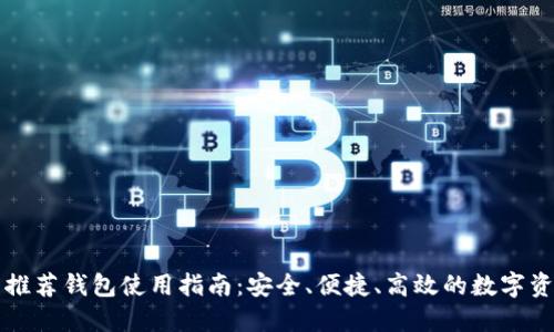 以太坊官网推荐钱包使用指南：安全、便捷、高效的数字资产管理方案