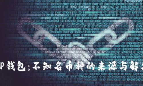 揭秘TP钱包：不知名币种的来源与解决方案