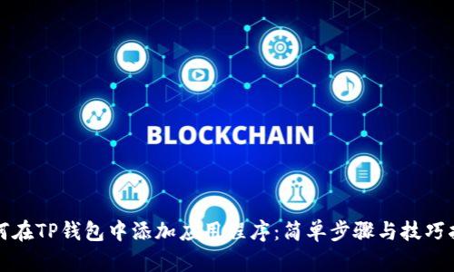 如何在TP钱包中添加应用程序：简单步骤与技巧指南