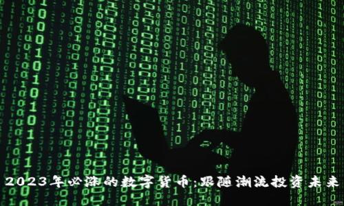 2023年必涨的数字货币：跟随潮流投资未来