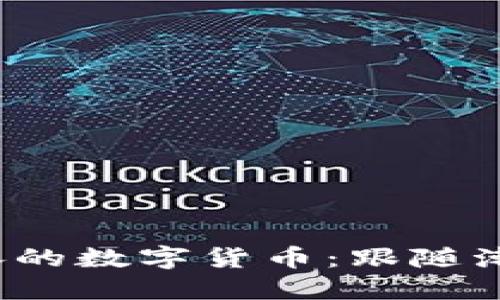 2023年必涨的数字货币：跟随潮流投资未来