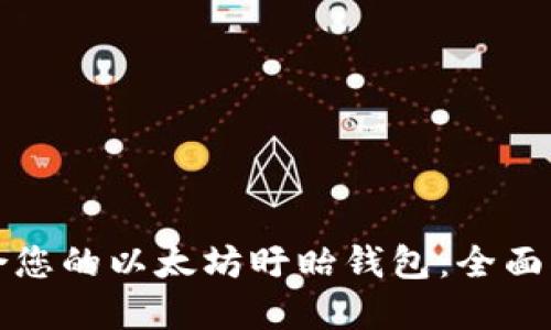 如何选择最适合您的以太坊盱眙钱包：全面指南与独特卖点