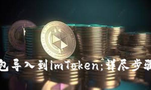 如何将TP钱包导入到imToken：详尽步骤与注意事项