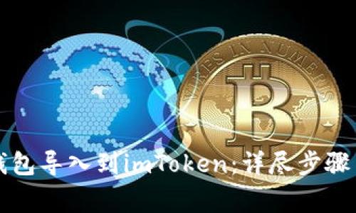 如何将TP钱包导入到imToken：详尽步骤与注意事项